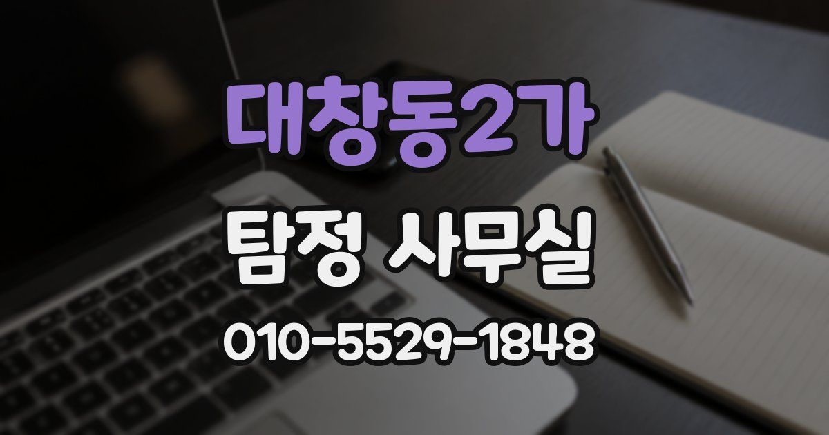 대창동2가 탐정 사무실