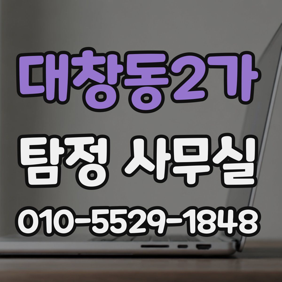 대창동2가 탐정 사무실