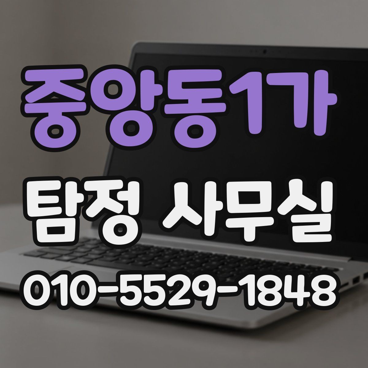 중앙동1가 탐정 사무실 채무자 소재 파악 의뢰 전 확인할 점