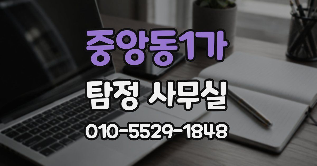 중앙동1가 탐정 사무실
