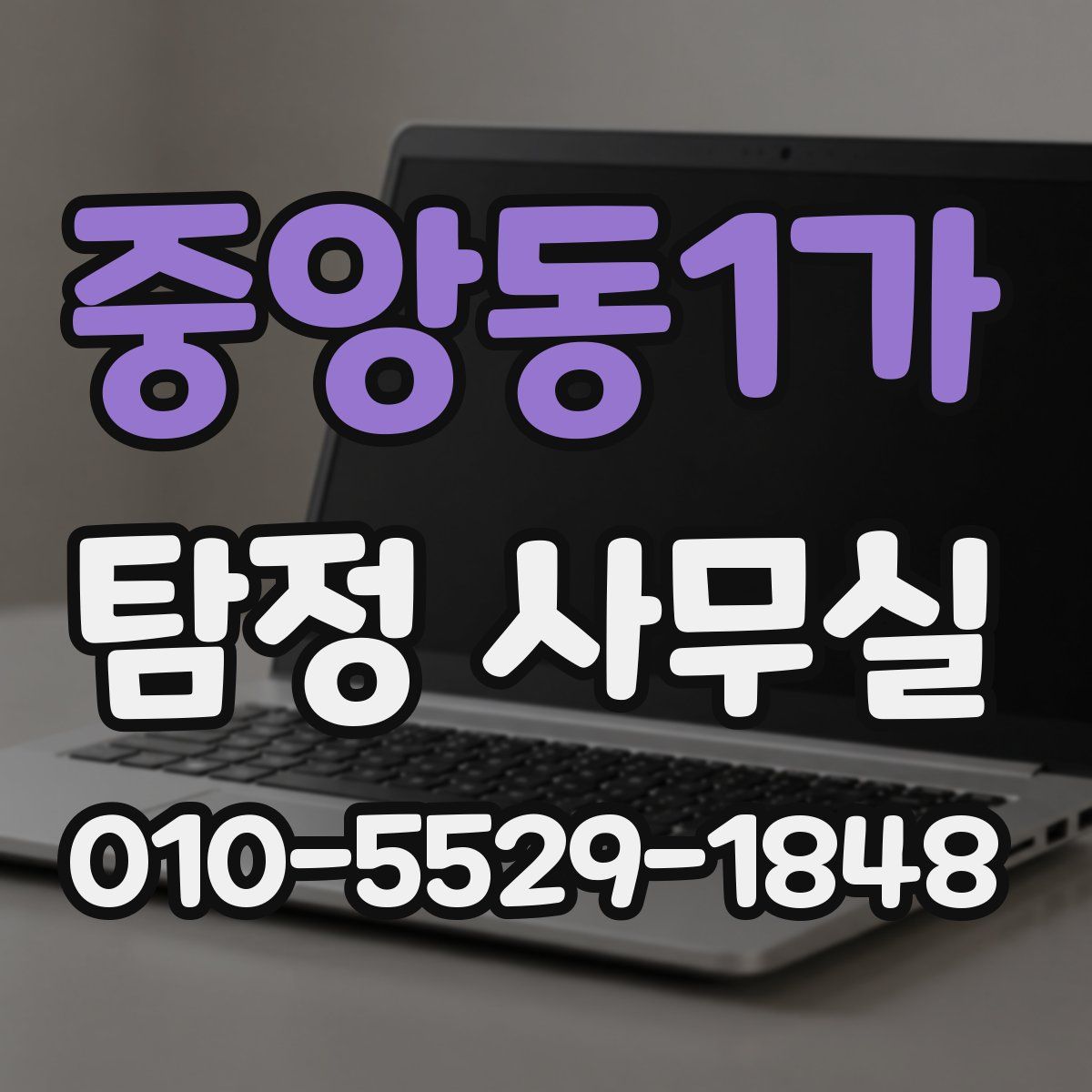 중앙동1가 탐정 사무실