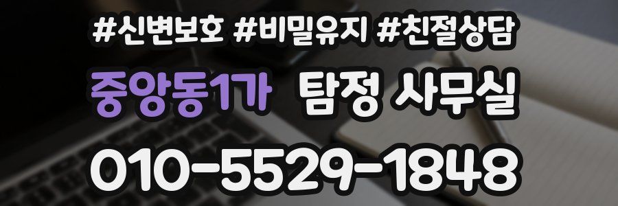 중앙동1가 탐정 사무실