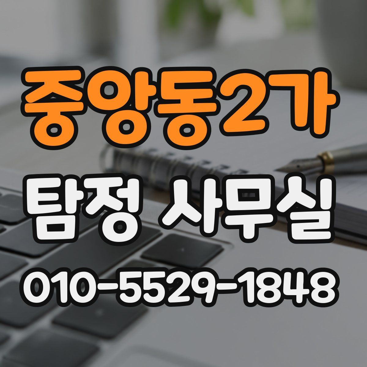 중앙동2가 탐정 사무실