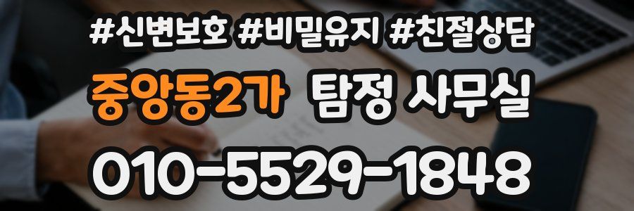 중앙동2가 탐정 사무실