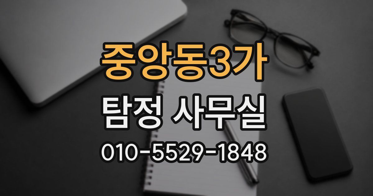 중앙동3가 탐정 사무실