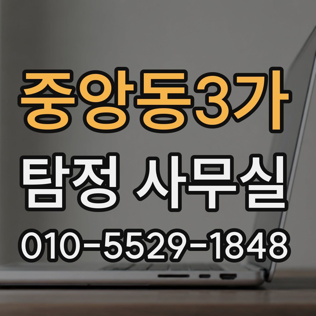 중앙동3가 탐정 사무실