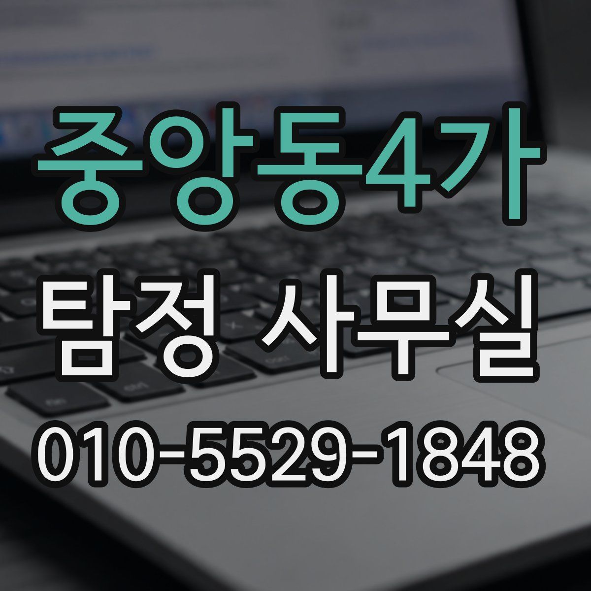 중앙동4가 탐정 사무실