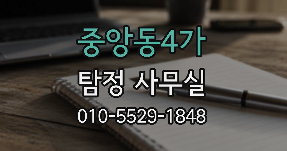 중앙동4가 탐정 사무실