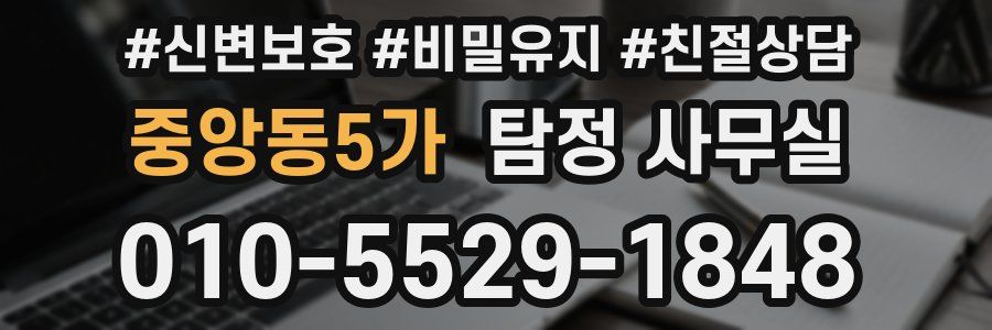 중앙동5가 탐정 사무실