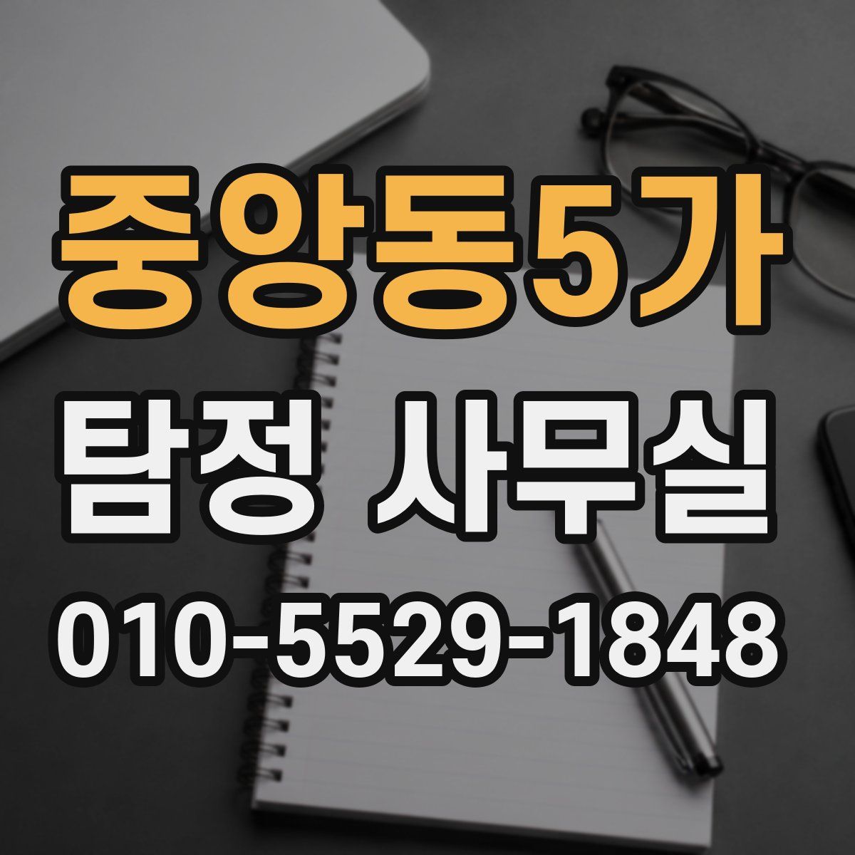 중앙동5가 탐정 사무실