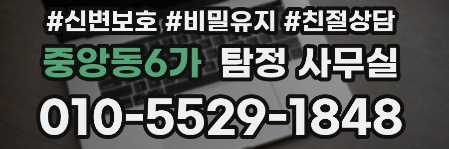 중앙동6가 탐정 사무실