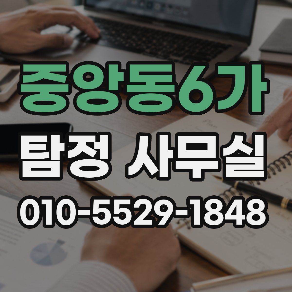 중앙동6가 탐정 사무실
