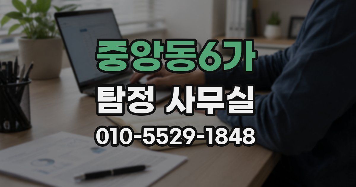 중앙동6가 탐정 사무실