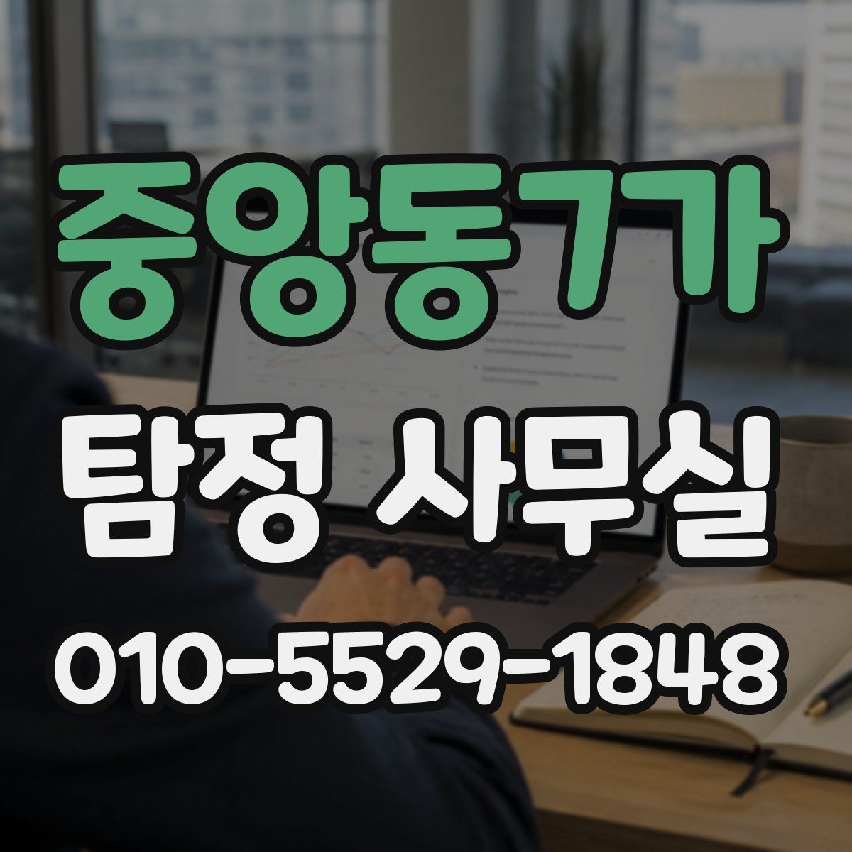중앙동7가 탐정 사무실