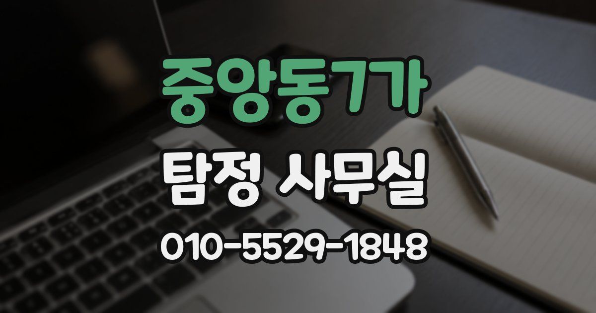 중앙동7가 탐정 사무실
