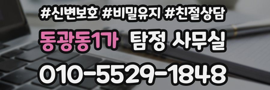 동광동1가 탐정 사무실
