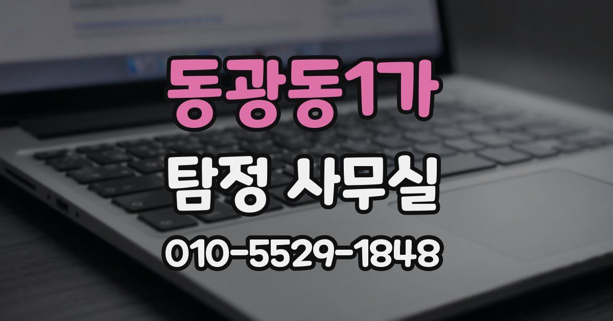 동광동1가 탐정 사무실