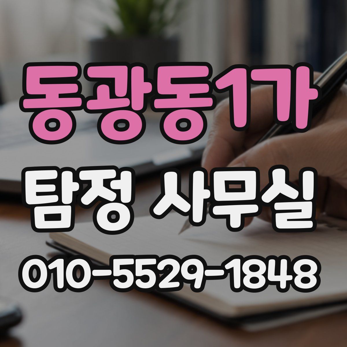 동광동1가 탐정 사무실