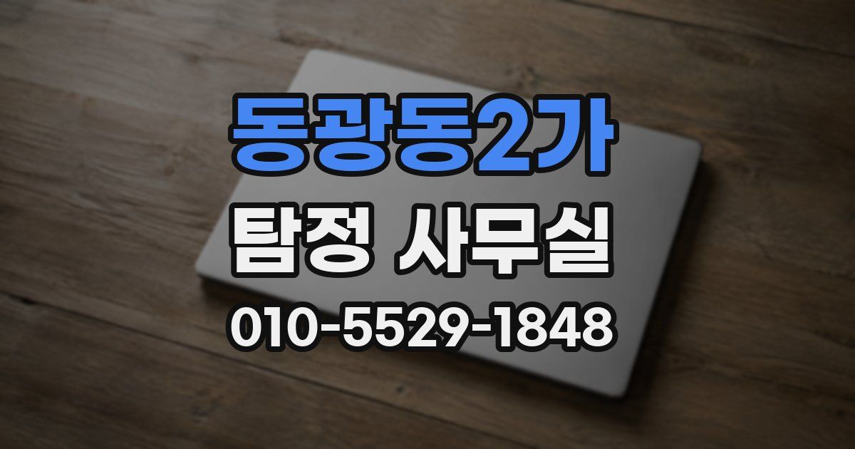 동광동2가 탐정 사무실