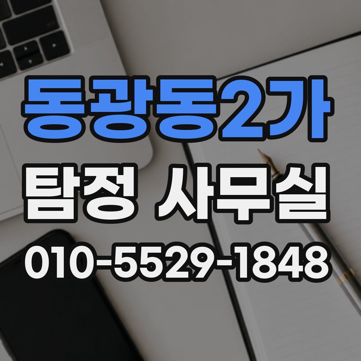 동광동2가 탐정 사무실