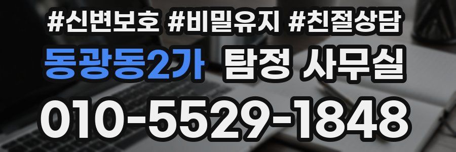 동광동2가 탐정 사무실