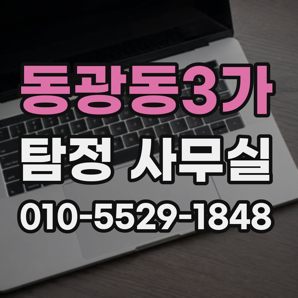 동광동3가 탐정 사무실