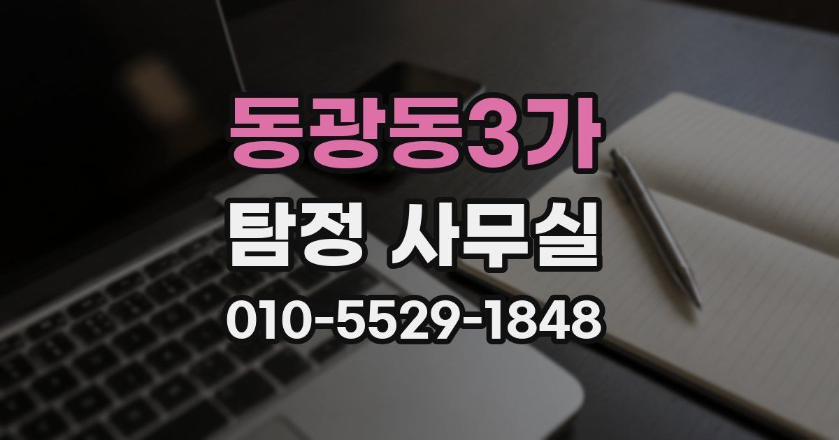 동광동3가 탐정 사무실
