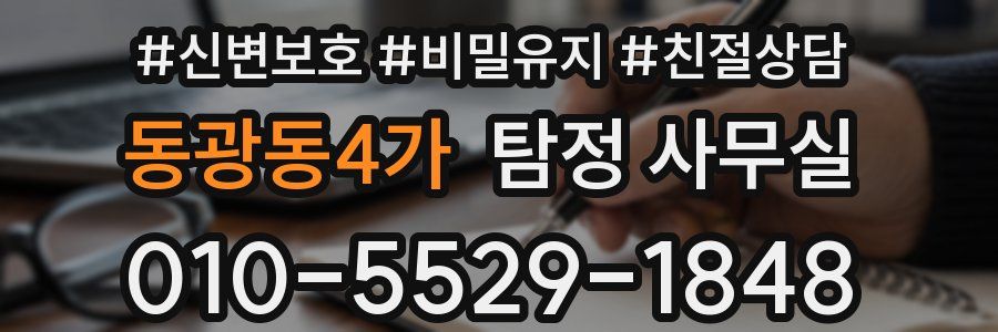 동광동4가 탐정 사무실