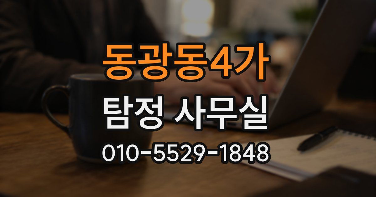 동광동4가 탐정 사무실