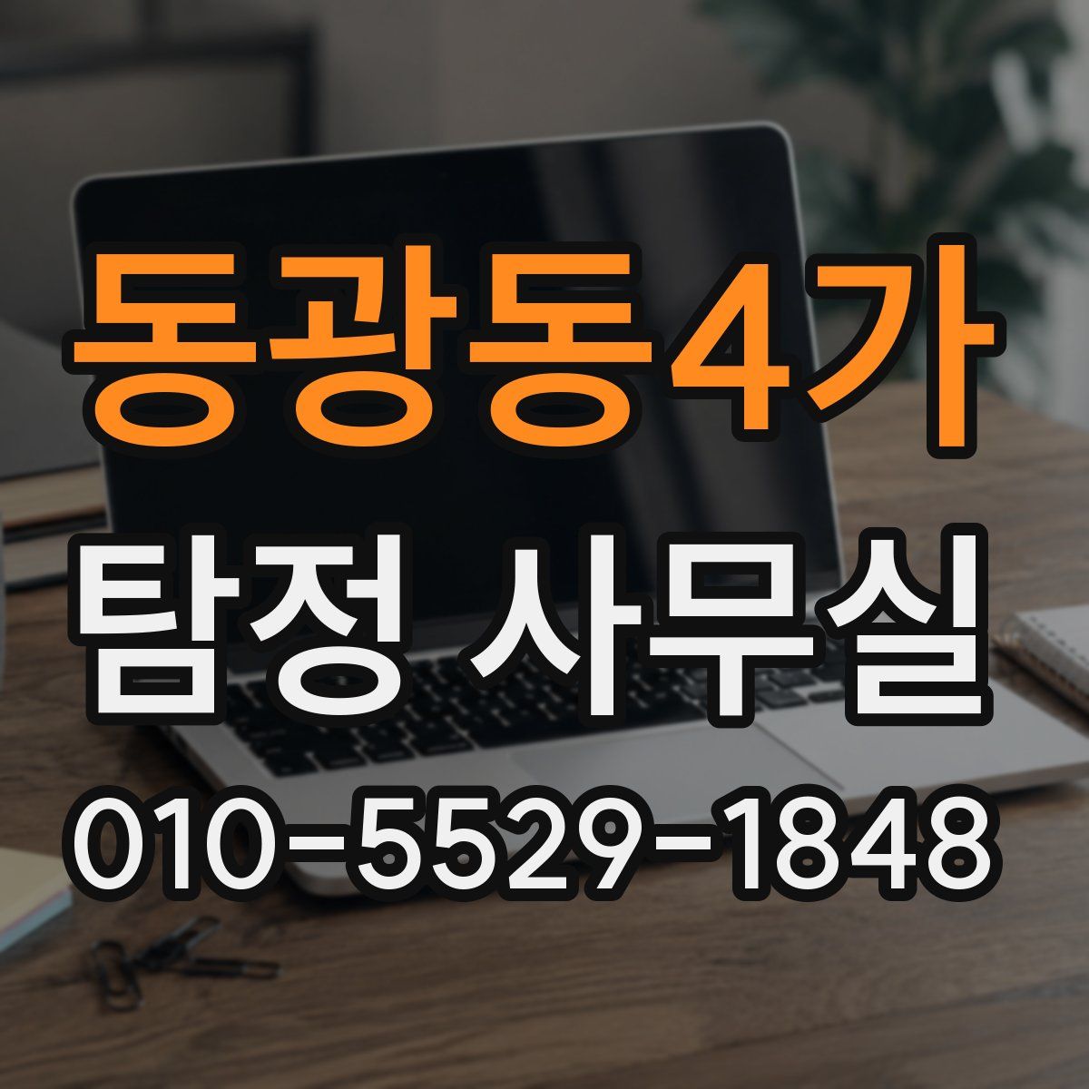 동광동4가 탐정 사무실