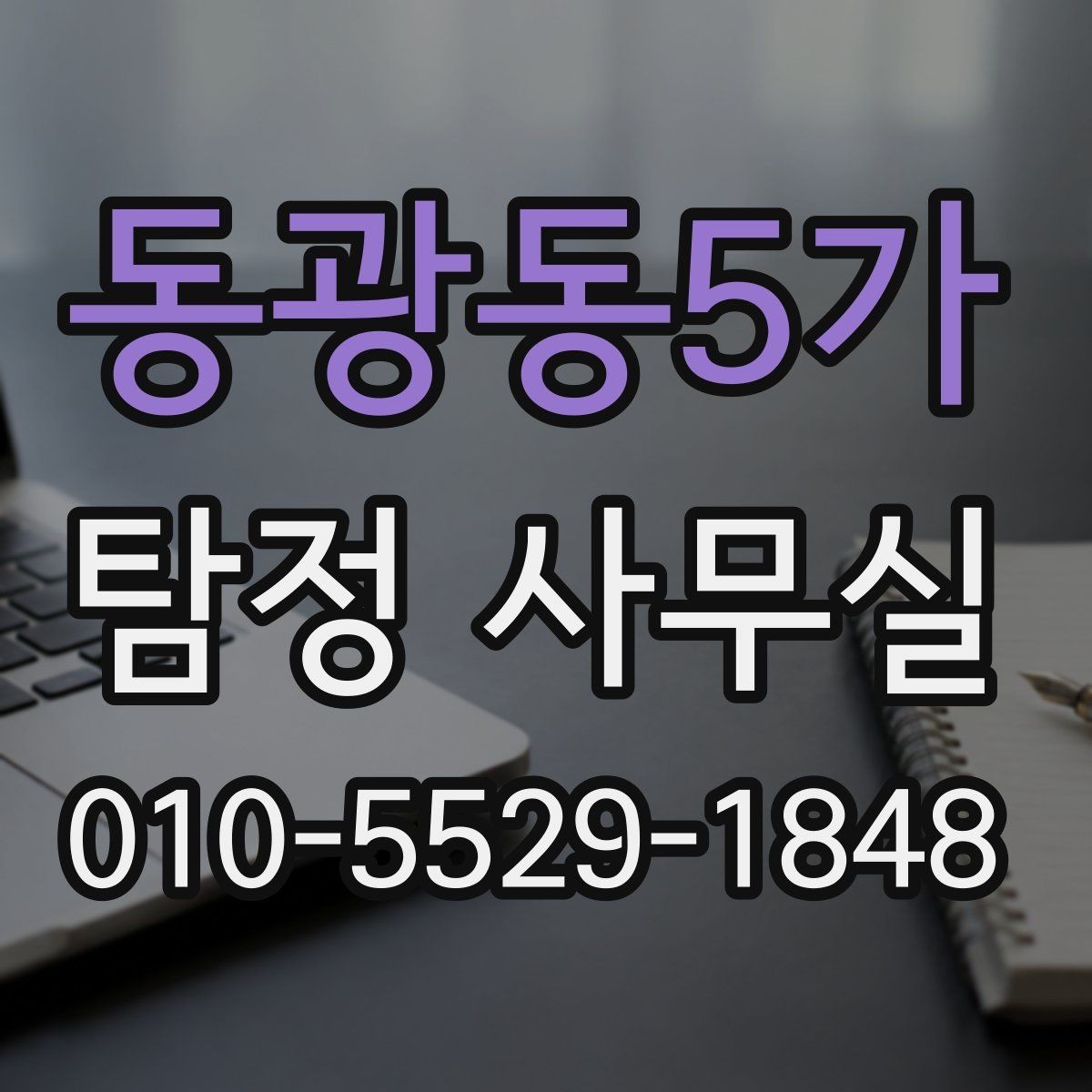 동광동5가 탐정 사무실 보고서 신뢰도를 살펴보는 핵심 요소
