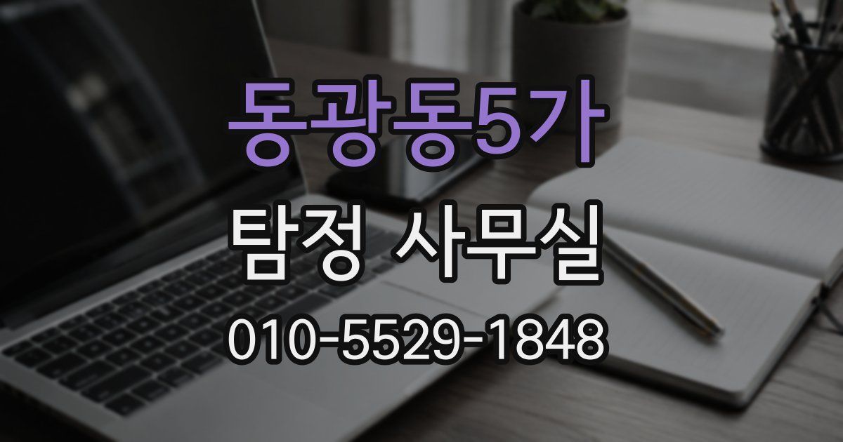 동광동5가 탐정 사무실
