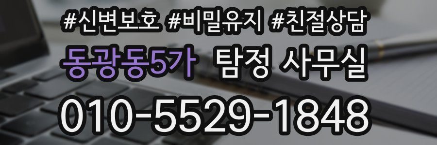 동광동5가 탐정 사무실
