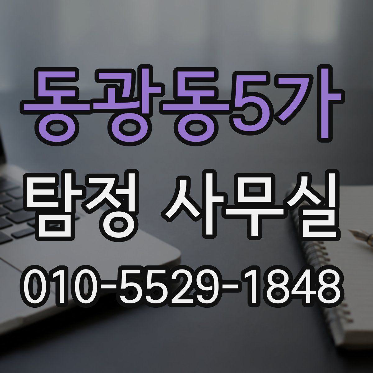 동광동5가 탐정 사무실