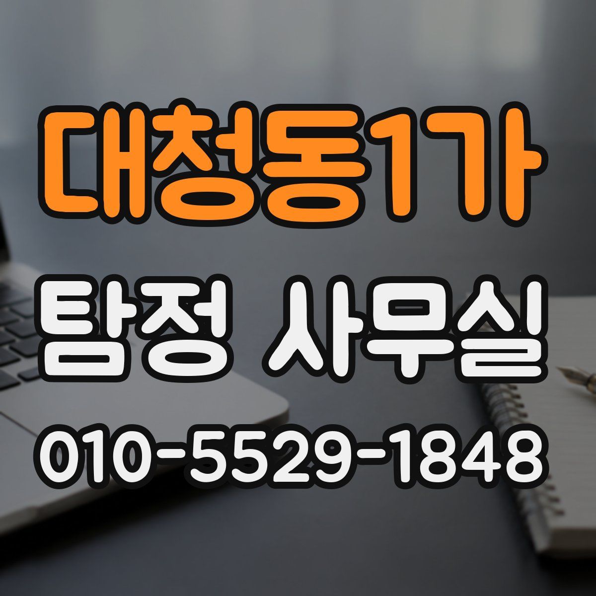 대청동1가 탐정 사무실