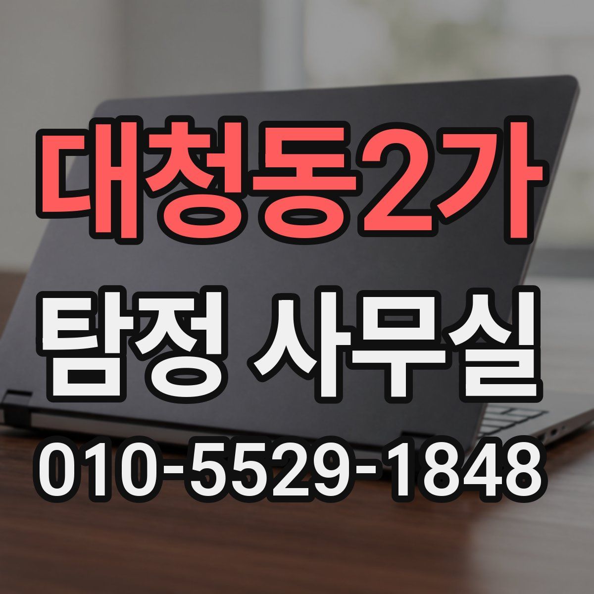 대청동2가 탐정 사무실