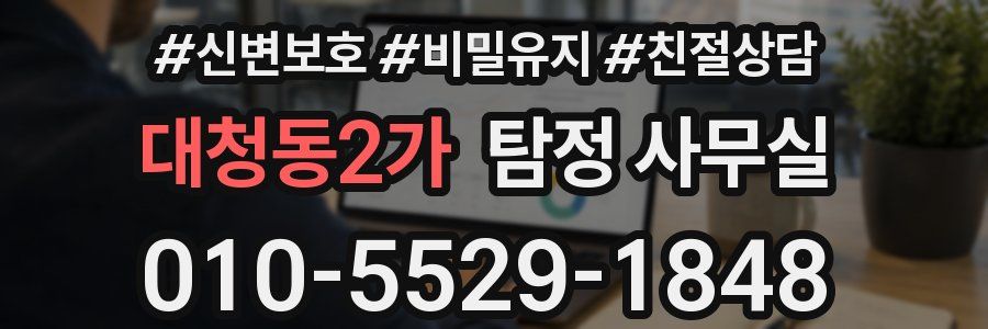 대청동2가 탐정 사무실
