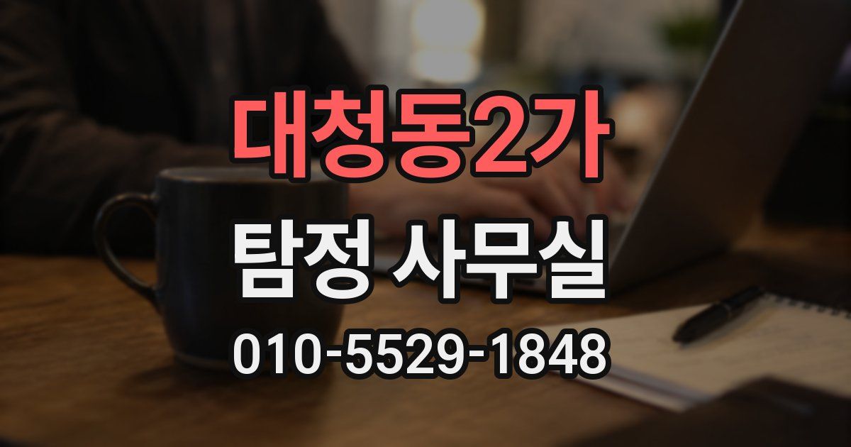 대청동2가 탐정 사무실