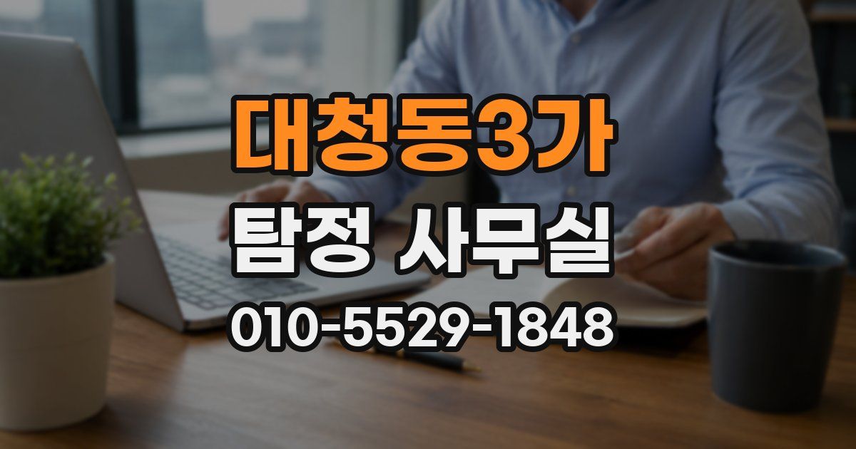 대청동3가 탐정 사무실