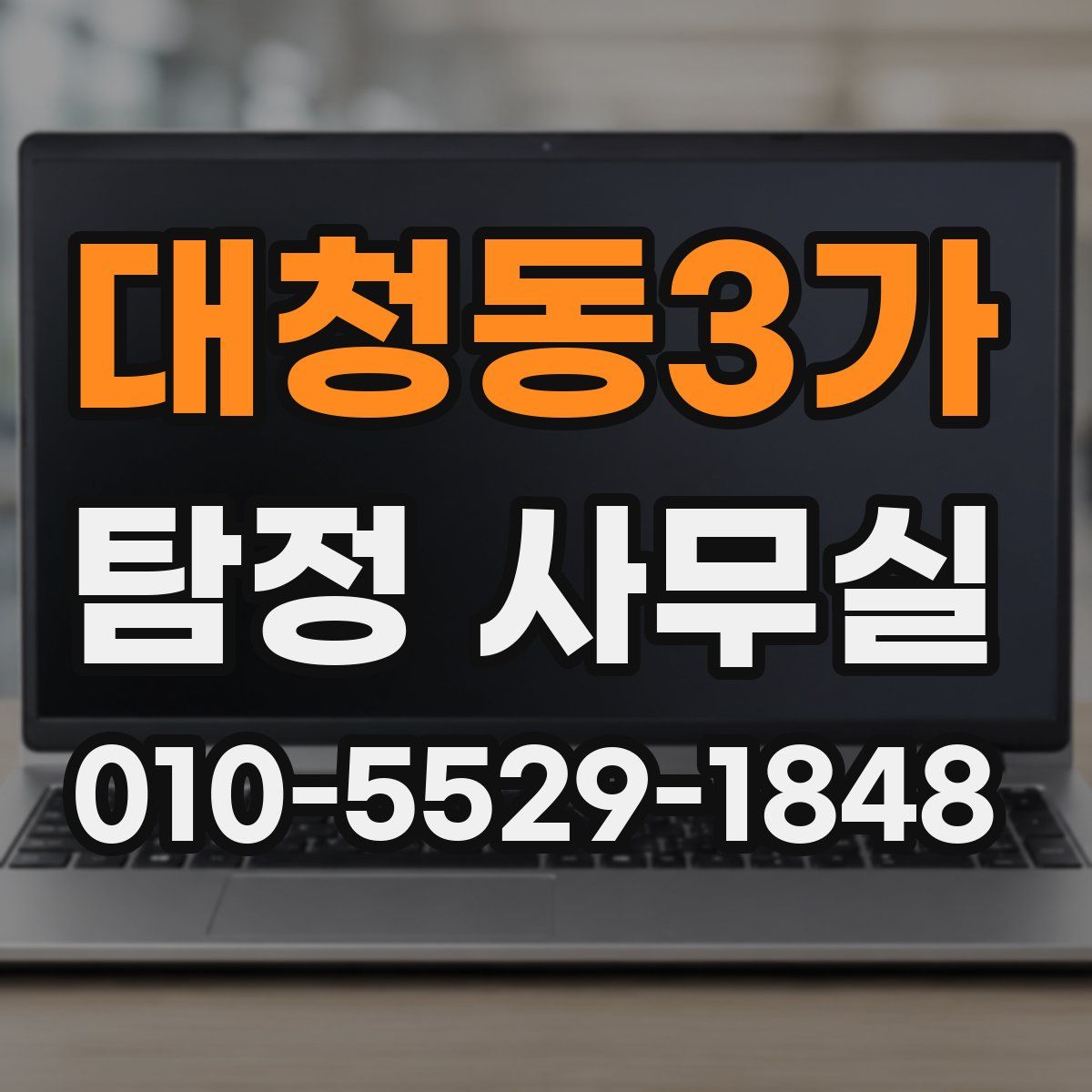 대청동3가 탐정 사무실
