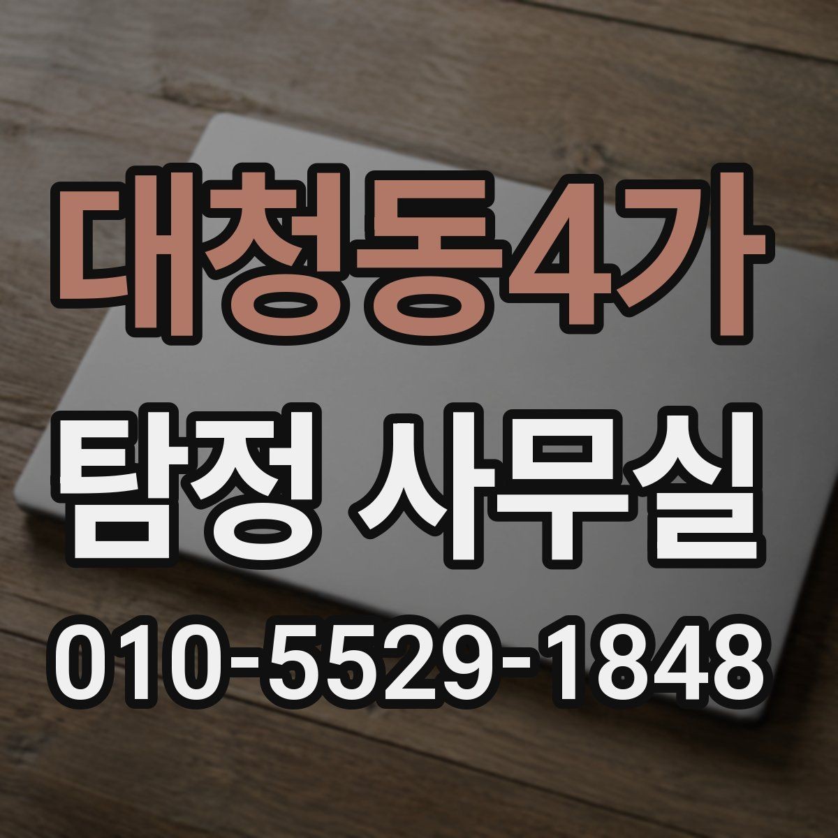 대청동4가 탐정 사무실 조사 난도가 높은 사건의 준비 요령