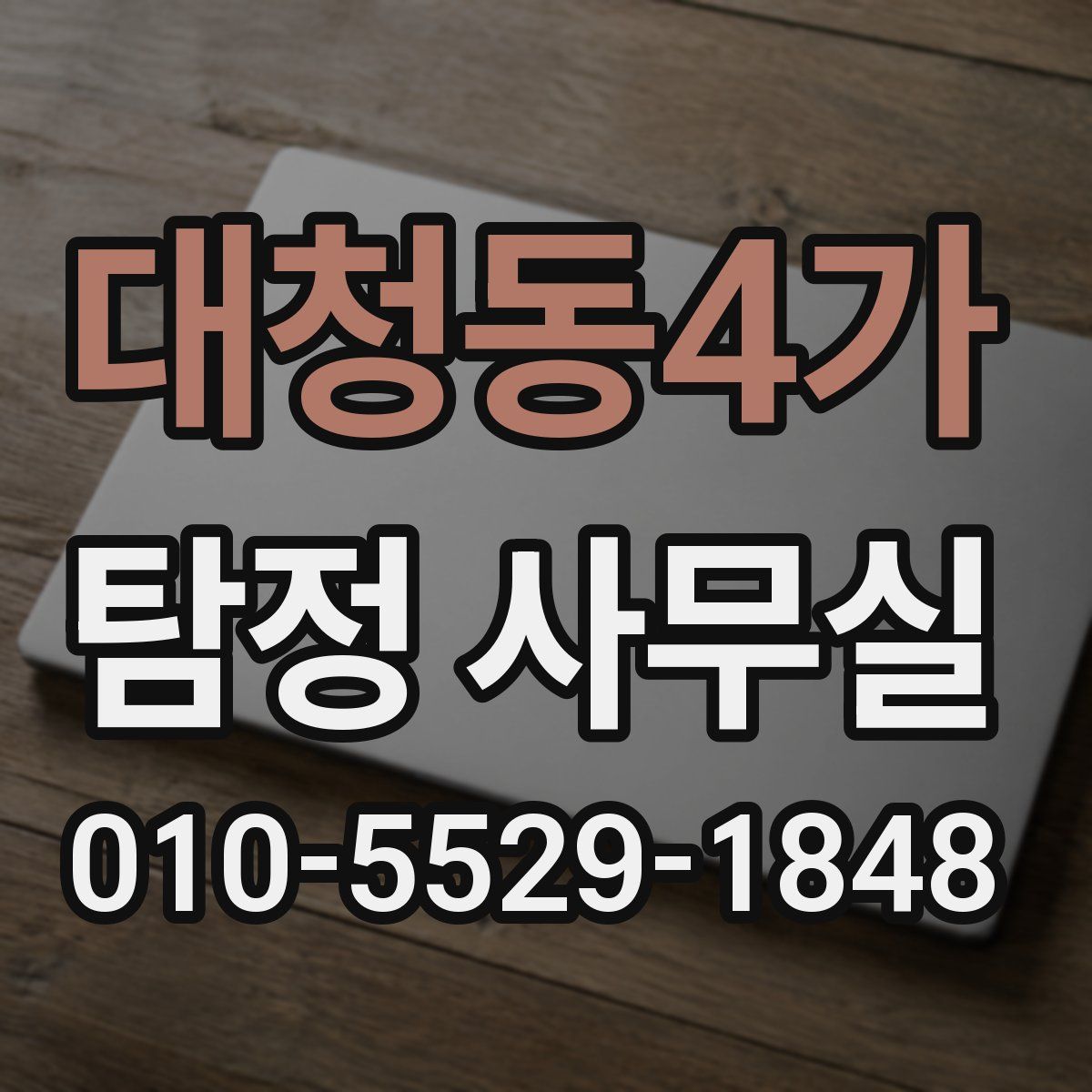 대청동4가 탐정 사무실