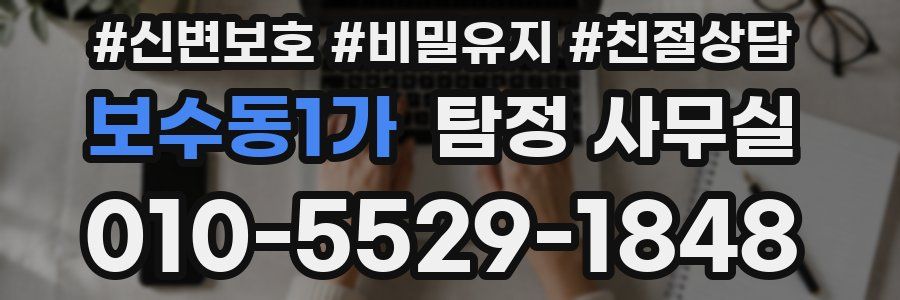 보수동1가 탐정 사무실