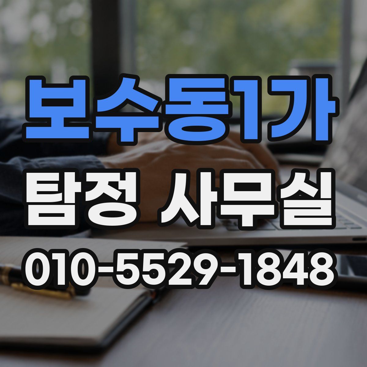 보수동1가 탐정 사무실