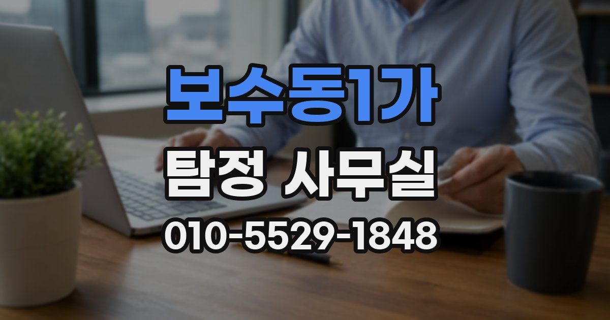 보수동1가 탐정 사무실