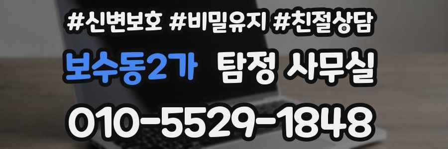 보수동2가 탐정 사무실