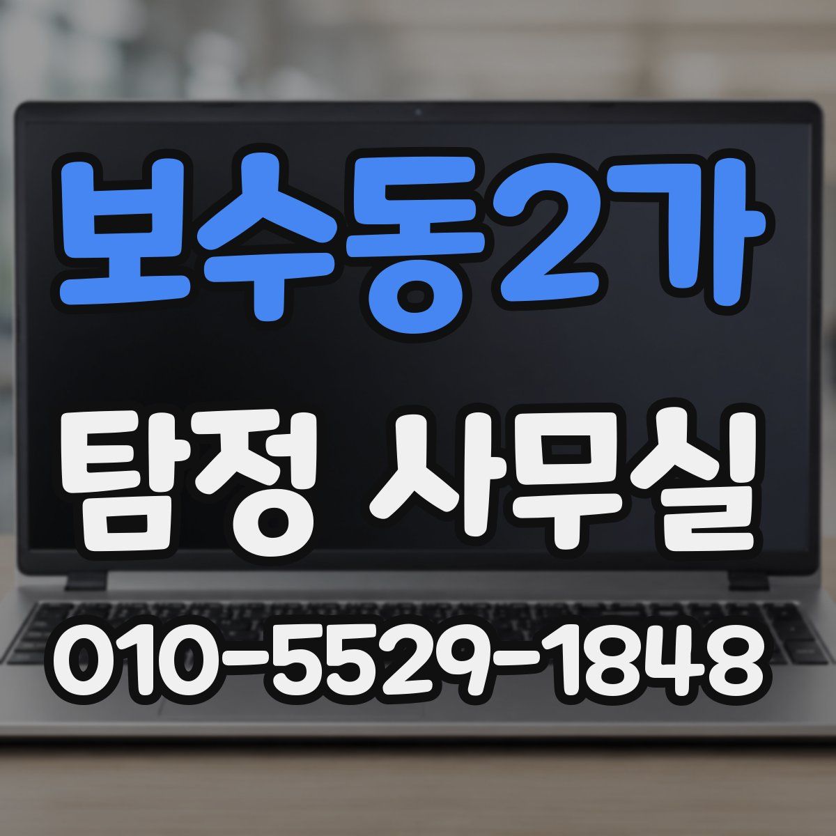 보수동2가 탐정 사무실