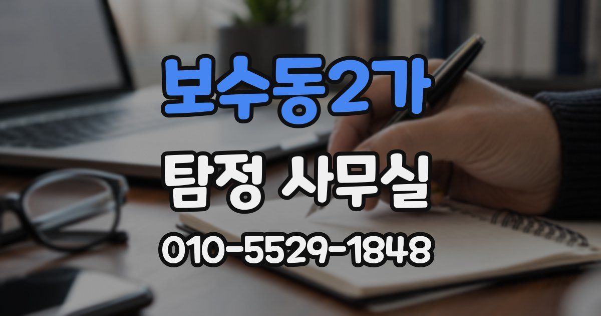 보수동2가 탐정 사무실