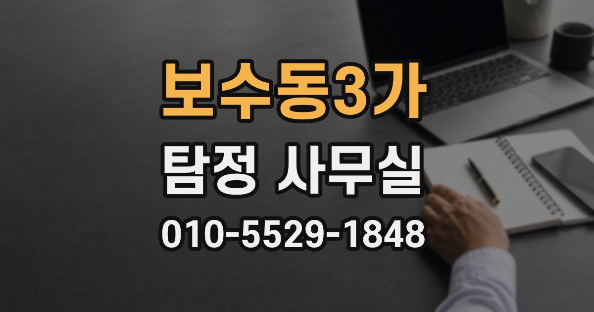 보수동3가 탐정 사무실