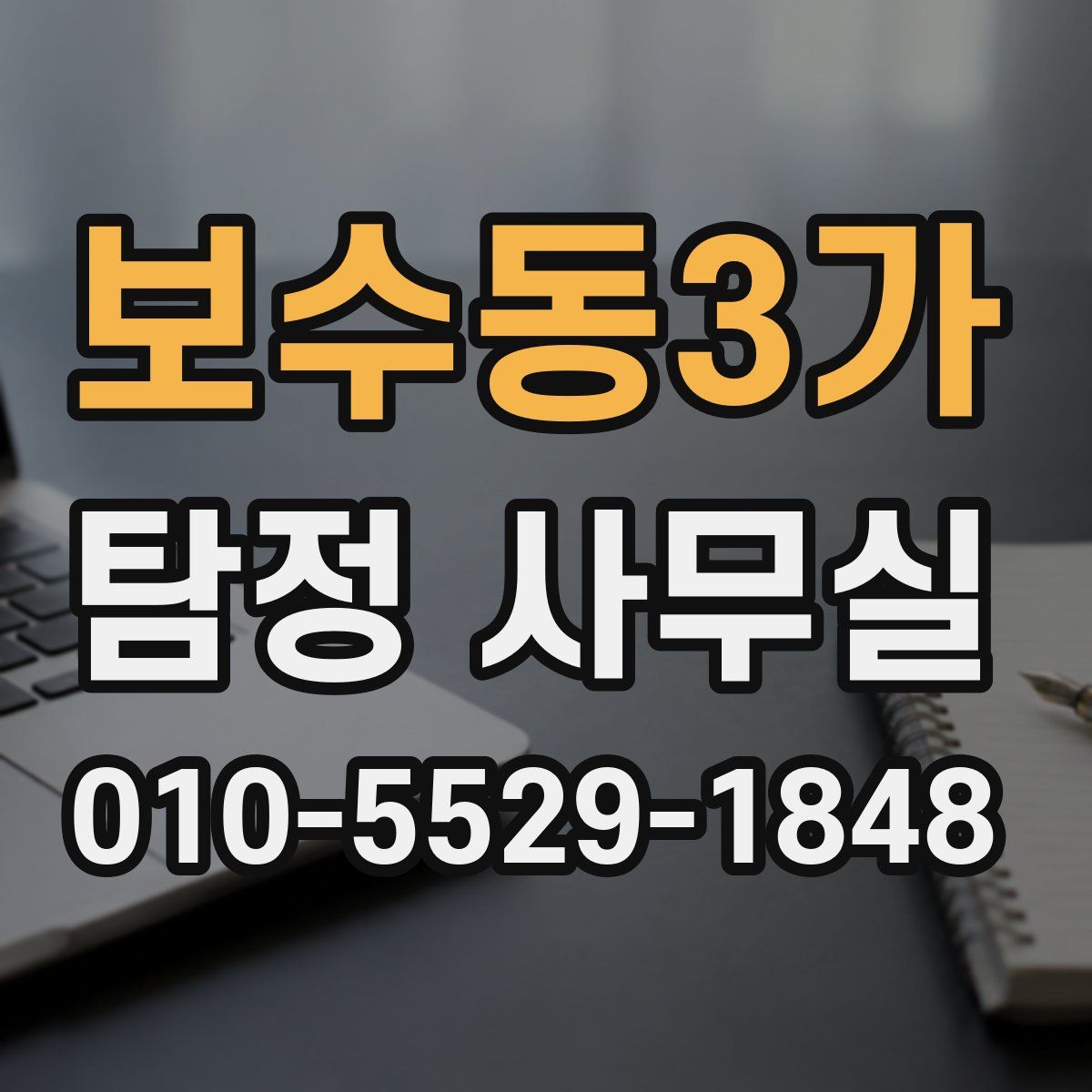 보수동3가 탐정 사무실
